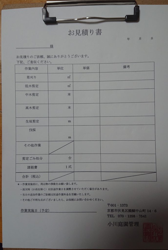 小川庭園管理の見積書